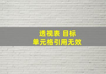 透视表 目标单元格引用无效